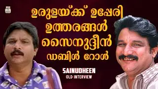 Actor Sainudheen | Flashback Prime Pictures | Old Interview | Malayalam