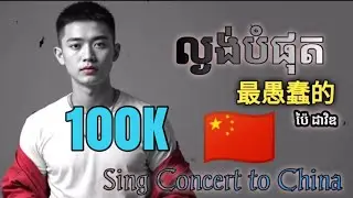  100K supporters — thank you for making this happen! ❤️ល្ងង់បំផុត