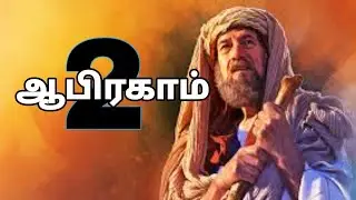 ஆபிரகாம் -2 | roseofsharon | tamil Christian poetry | #jesus #tamil #biblepoetry