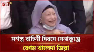 হাস্যোজ্জ্বল বেগম খালেদা জিয়া পৌঁছালেন সেনাকুঞ্জে | Khaleda Zia | Senakunja | Ekattor TV