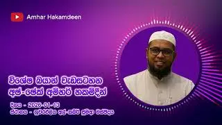 Special Bayan Program (Sinhala)- Ash-Sheikh Amhar Hakamdeen (විශේෂ බයාන් වැඩසටහන - අම්හර් හකම්දීන්)