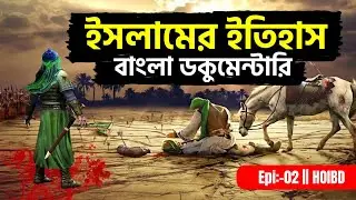 Epi:-02 || HOIBD-EMgle Islamic Documentary | ইসলামের ইতিহাস বাংলা ডকুমেন্টারি | History of Islam