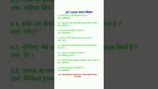 JET-2024 HORTICULTURE MCQ QUESTION ANSWER JET EXAM- 2024 उधान विज्ञान #jetexam#horticulturemcq#agjet