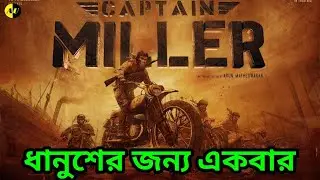Captain Miller Movie Review//(explained in Bengali)