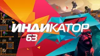 Индикатор №63 [дайджест инди-игр] - Sunless Skies, Diluvion, Astroneer...