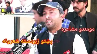 Asmat Ullah Shafaq new poetry pashto|momando mushaira 2022|kmor tv emotional poetry love|kemor tv