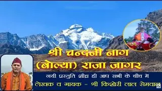 श्री चन्दनी नाग (बोल्या) राजा जागर