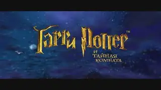 Гарри Поттер и тайная комната | ПРОХОЖДЕНИЕ