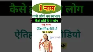 I Naam Walo Ka Swabhav | I नाम के लोग कैसे होते है। I name people nature  |I name ke Aadmi kaise hai