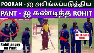 West Indies Captain - ஐ அசிங்கப்படுத்திய Pant - ஐ திட்டிய Rohit Sharma | Nicholls Pooran Run Out