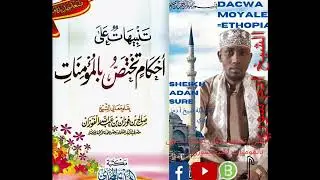 D 20 kitabka Tanbihatul axkam =sheik Adan sure الدرس العشرون
