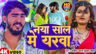 #Video | नया साल मे यरवा | #Ahira Star Kundan Lal | Naya Saal Me Yarwa | New Magahi Song 2026