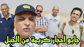 رحلة الأحجار الكريمة الكبيرة والفريق القوى والله الغنى رزقنا بأحجار كريمة كتير gemstone stone