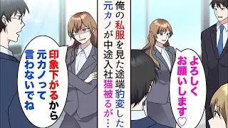私の私服を見た途端、「ダサい&hellip;無理」と態度が急変し、私を振った元カノが突然職場に現れた。「元カノとは呼ばないで。私のイメージが悪くなるからw」と言って猫をかぶり、イケメンの同僚にアプローチし始めたが&hellip;