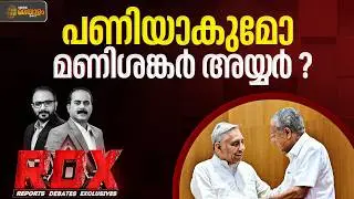 അയ്യരുടെ വിമർശനത്തിൽ വെട്ടിലായോ കോൺഗ്രസ്? | RDX