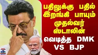 CM Stalin Tweet | பதிலுக்கு பதில் இறங்கி பாயும் முதல்வர் ஸ்டாலின் - வெடித்த DMK VS BJP