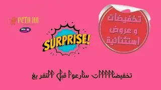 ها الحاج بيطا فرحكم تخفيضاااااات سارعوا قبل التفريغ 