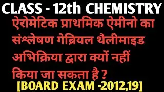 Aromatic Primary Amine Gabriel Synthesis से क्यों नहीं बनते? 😱 | Board Exam Trick || Gabriel Phthali
