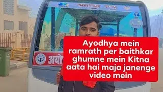 My fast Vlog video ayodhya dhaam Ramkatha parking Aur राम रथा 20₹ मे पूरा मंदिर घुमाया आपको #vlog