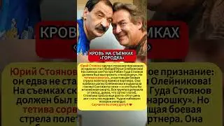 КРОВЬ НА СЪЕМКАХ &laquo;ГОРОДКА&raquo; #новости #шоубизнес