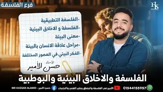 مراجعة شهر مارس فرع الفلسفة اولي ثانوي ترم ثاني 2025