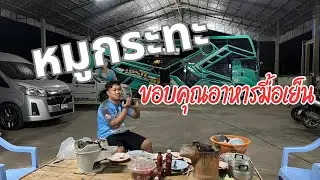 อ้วนอีกละน้อมื้อนี้ทีมงานรถแห่