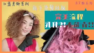 完美染髮流程/最終回/染髮!!如何清潔乳化?!不能省!!-口袋老師系系列EP3