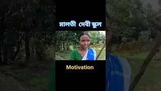 মালতি দেবী স্কুল || Maloti Murmu || Jiling Serang #facts #shorts #shorts  #MalotiMurmu #shortvideo