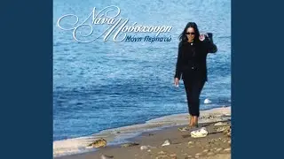 Tis Thalassas Nanourisma