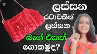 T shirt yarn ගැන සියලුම විස්තර සමග ලස්සන බෑග් එකක් ගොතමු #crochet #tshirtyarn #bag @yuleeCrochet 