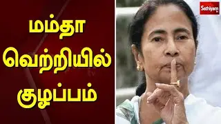 மம்தா வெற்றியில் குழப்பம் | TN Election 2021 |Election Result |Sathiyam News