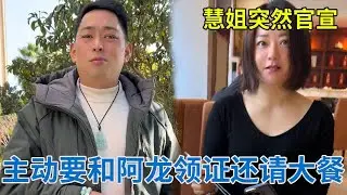 慧姐突然官宣？主动要和阿龙领证还请大餐，这波操作太意外！【阿龙游四方】