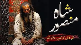 Shah Mansoor Ki Lash Ko Q Jalaya Gaya? | Mansoor Hallaj History |  Shah Mansoor |