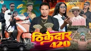 ठीकेदार न0 420 || Prince Babu || Thikedar 420 || new Comedy Video