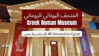 جولة في المتحف اليوناني الروماني إسكندرية مصر | Tour of the Graeco-Roman Museum | Alexandria, Egypt
