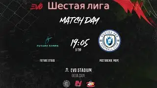 Future Stars - Ростовское море | 9 тур EVO 6 Лига | Прямая трансляция