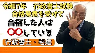 【令和7年　行政書士合格発表】合格者に共通する勉強スタイルとは