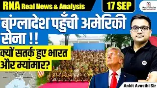 Geopolitical Shock 🌍 | US Army Lands in Bangladesh 🚨 | What About India? | By Ankit Avasthi Sir
