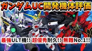 『Gジェネエターナル』ガンダムUC～開発機体 性能評価～ 全体的に優秀!! ULT機体ガンダムデルタカイは最強のULT機体？【ジージェネエターナル】【Gジェネ】【ガンダム】