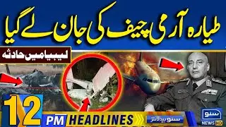 12PM News Headlines | Libyan Army Chief Plane Crash | PM Shahbaz | PIA Privatization