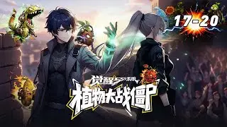 【EP17-20】周毅启用禁术，血祭上万人复仇 #動漫 #manhwa #anime #manga  #webtoon #動漫