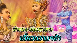 #ม้าทองย่องหาสาว_เกี้ยวสุดหวานยุพราชมาทอง #นุ่นเนตรชนก #รุ่งฟ้ากฤษฎาบารมี 