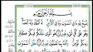سورة التغابن مكتوبة كاملة|  الشيخ | عبدالله الموسى Abdullah Al-Mousa, Surat Al-Taghabun