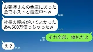 女社長である私の金庫から札束を盗んでホストクラブで500万円も使った義妹「お金持ちなんだからこれくらい問題ないでしょ？w」→浮かれていた彼女が会計で衝撃の真実を知って真っ青になるwww