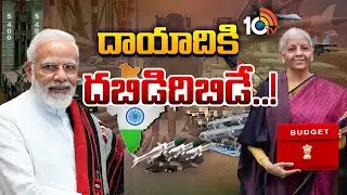 Special Focus On Union Budget For Defence | దాయాదికి దబిడిదిబిడే..! | 10TV Life