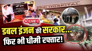 LIVE: राष्ट्र का सवाल: कहीं हो रहा Corruption, तो कहीं नहीं बन रहा अस्पताल | Bareilly | Bahraich