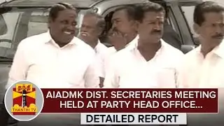 Detailed Report : AIADMK District Secretaries Meeting held at Party Head Office - Thanthi TV