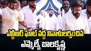 Bala Krishna Pays Tribute to Sr.NTR | ఎన్టీఆర్ ఘాట్ వద్ద నివాళులర్పించిన ఎమ్మెల్యే బాలకృష్ణ