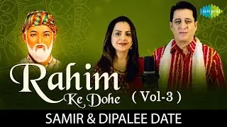 10 Rahim Ke Dohe (Vol-3) | रहीम के दोहे | Rahim Amritwani |Samir & Dipalee Date |Rahiman Teen Prakar