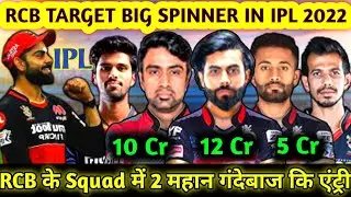 IPL 2022: RCB Target Players List |RCB FINAL Spinner Squad For IPL 2022 |gopal, jadu, sunder|rcbnews